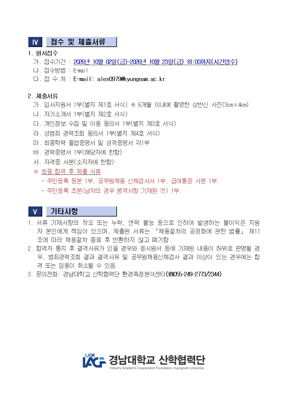 [채용공고] 경남대학교 산학협력단 환경측정분석센터 직원(계약직) 채용 안내2
